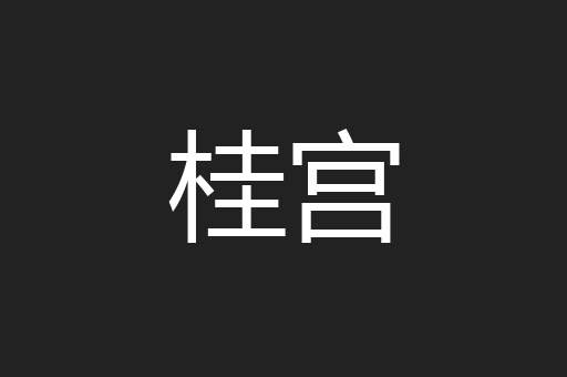 桂宫
