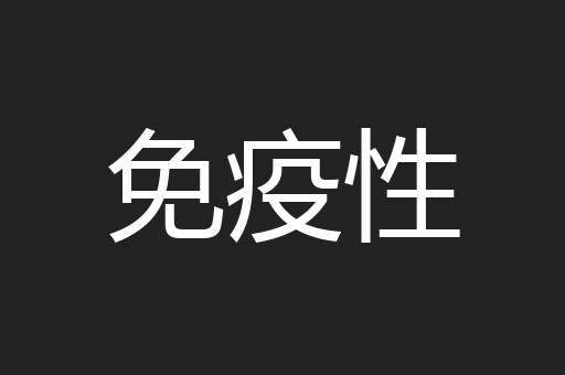 免疫性