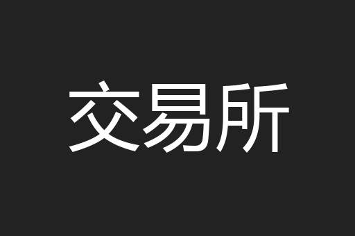 交易所