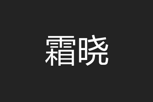 霜晓