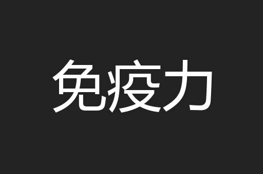 免疫力