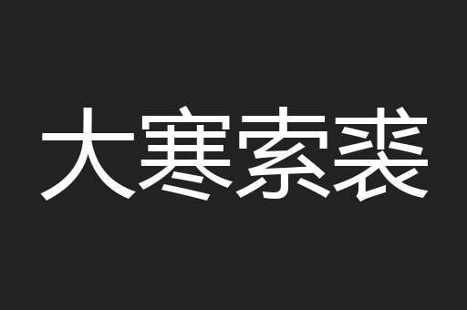 大寒索裘