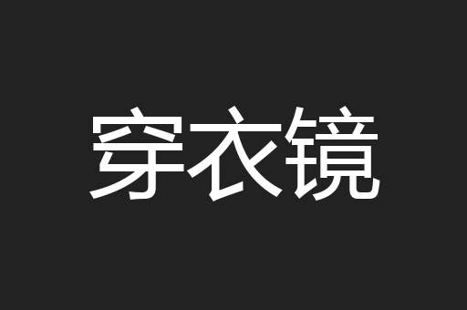 穿衣镜