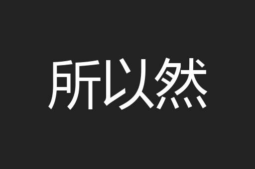 所以然