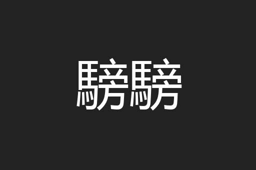 騯騯