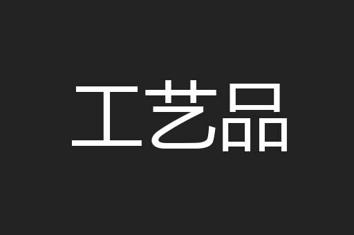 工艺品