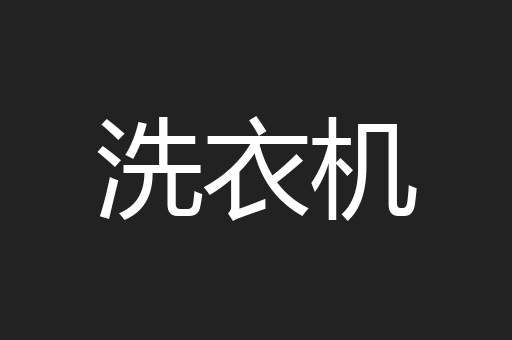洗衣机