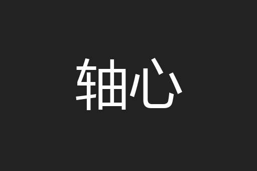 轴心