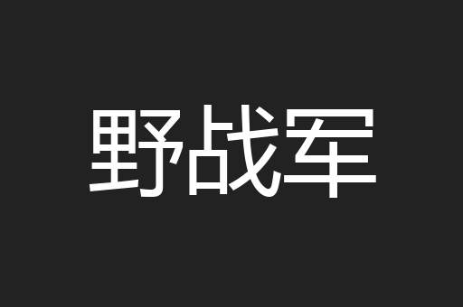 野战军