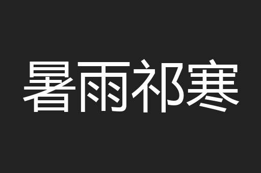 暑雨祁寒