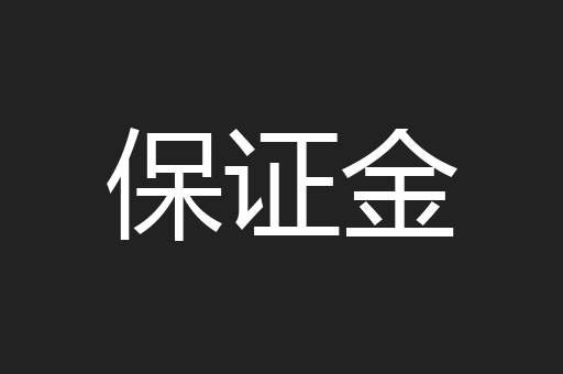 保证金
