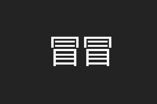 冒冒