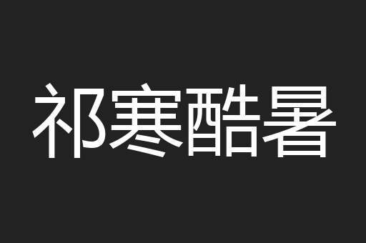 祁寒酷暑