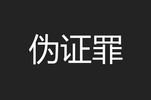 伪证罪