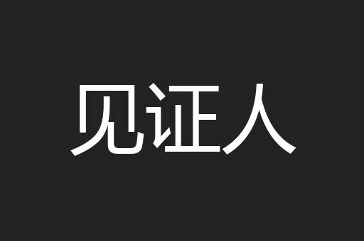 见证人