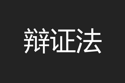 辩证法