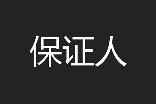 保证人