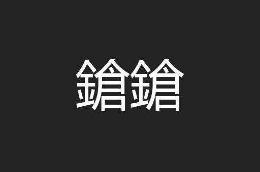 鎗鎗