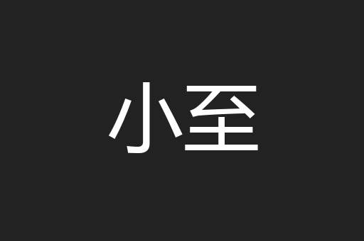 小至