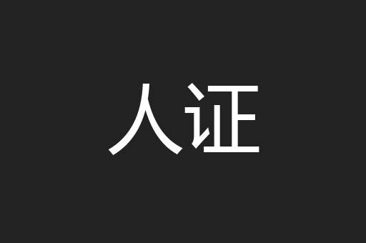 人证