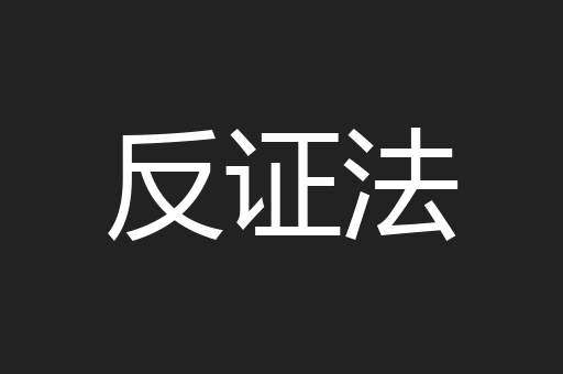 反证法