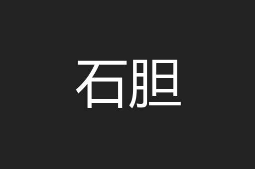 石胆