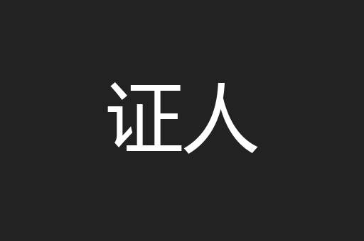 证人