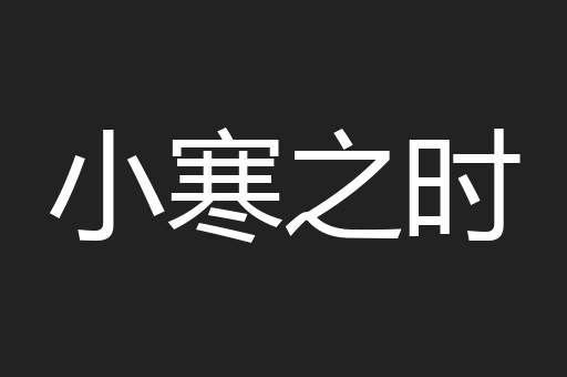小寒之时