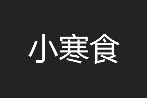 小寒食