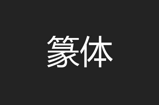 篆体