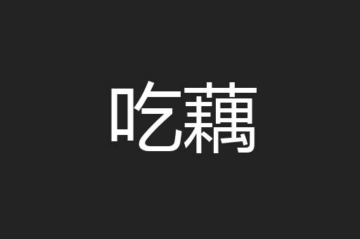 吃藕