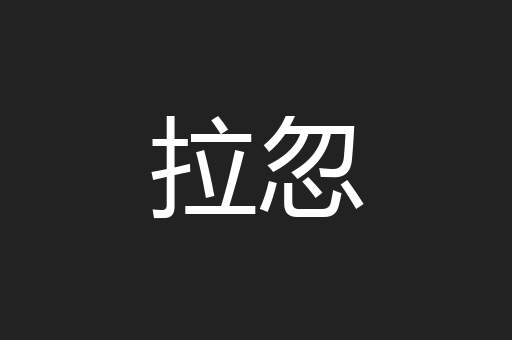 拉忽