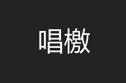 唱檄