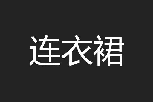 连衣裙