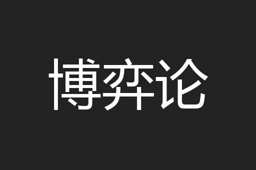 博弈论