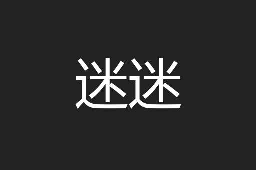 迷迷