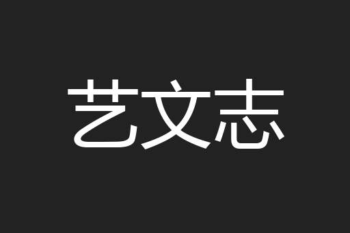 艺文志