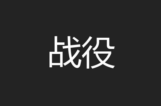 战役
