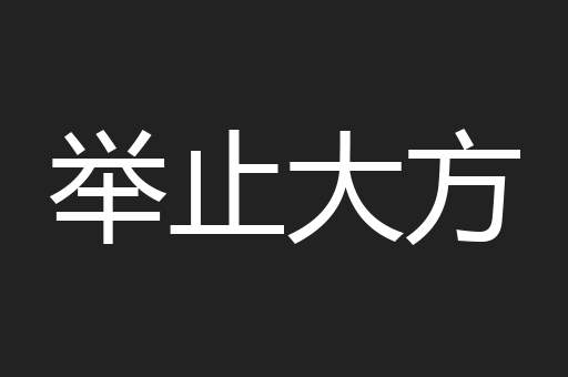 举止大方