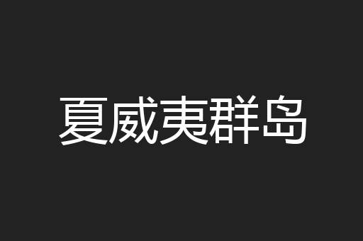 夏威夷群岛
