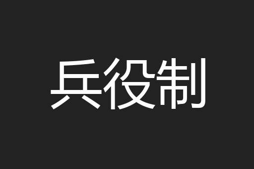 兵役制