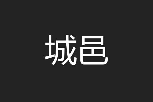城邑