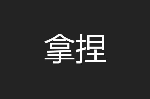拿捏