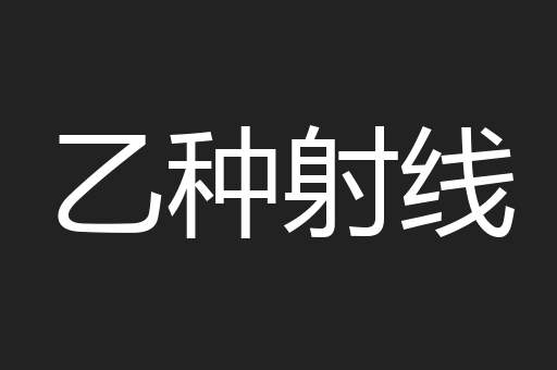 乙种射线