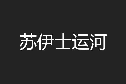 苏伊士运河