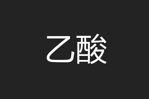 乙酸