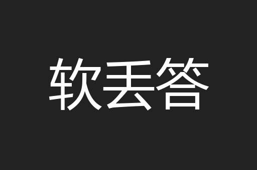 软丢答