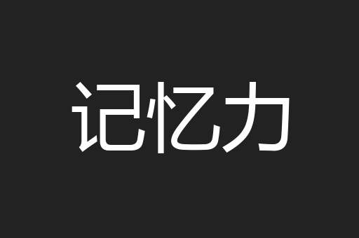 记忆力