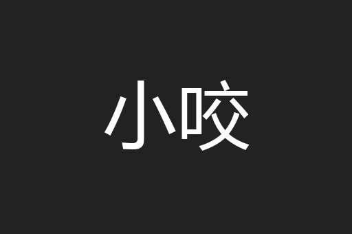 小咬