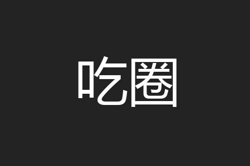 吃圈